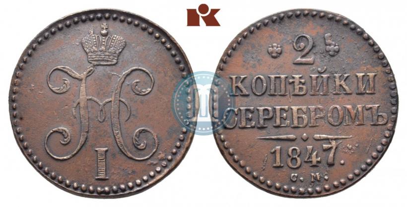 Фото 2 копейки 1847 года СМ 