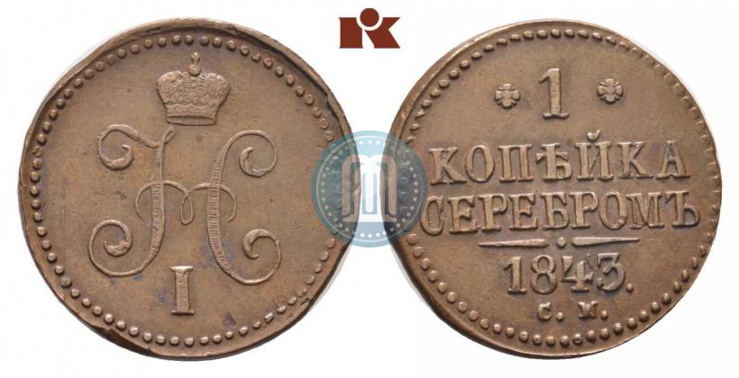 Фото 1 копейка 1843 года СМ 