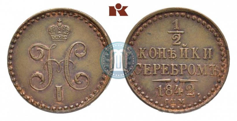 Picture 1/2 kopeck 1842 year СПМ 