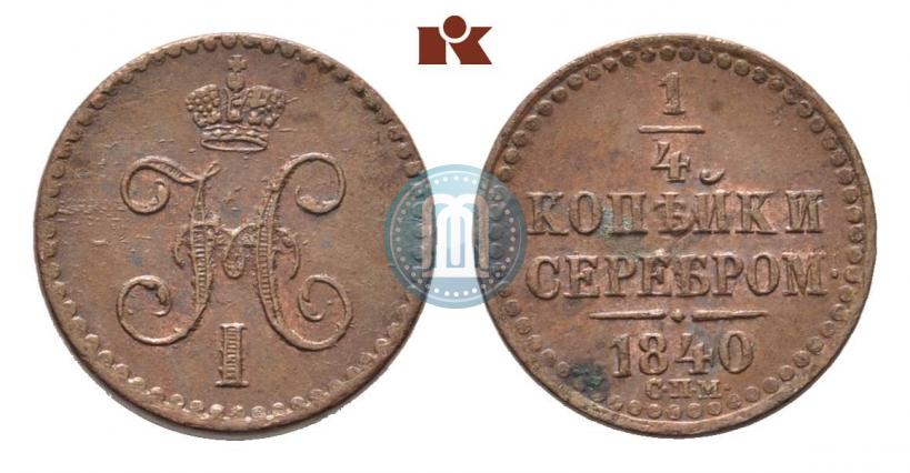 Фото 1/4 копейки 1840 года СПМ 