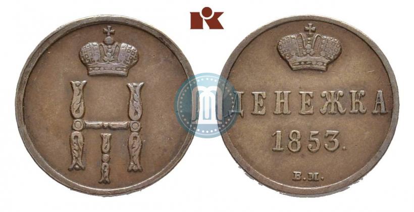 Фото Денежка 1853 года ВМ 