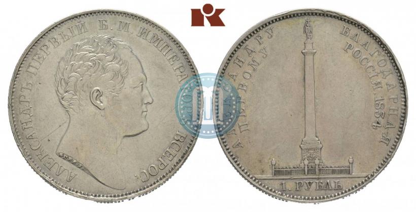 Фото 1 рубль 1834 года GUBE F. "В память открытия Александровской колонны"