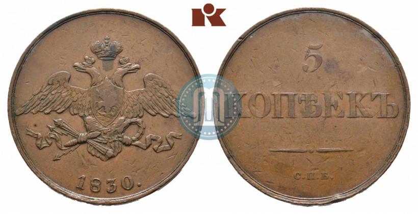 Фото 5 копеек 1830 года СПБ "Пробные"