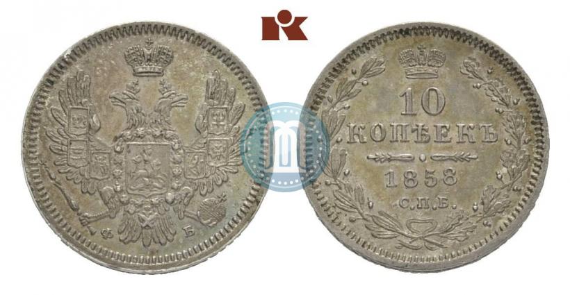 Фото 10 копеек 1858 года СПБ-ФБ 
