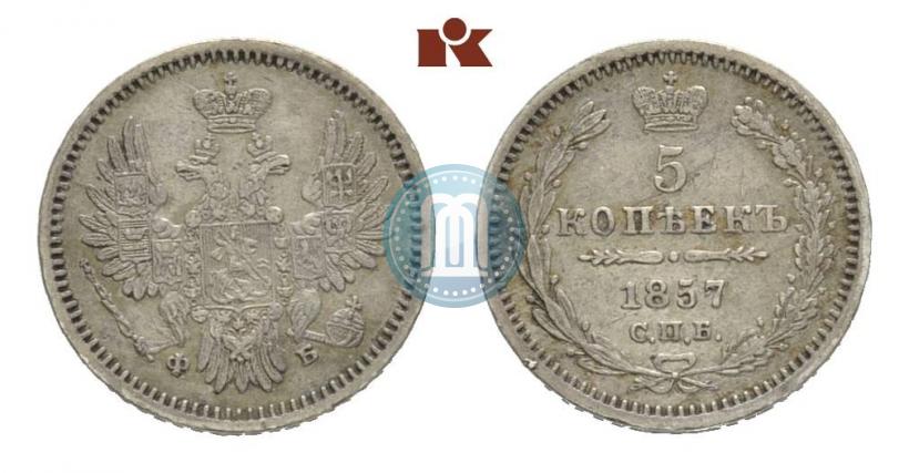 Фото 5 копеек 1857 года СПБ-ФБ 