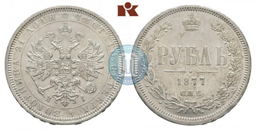 Фото 1 рубль 1877 года СПБ-НІ 