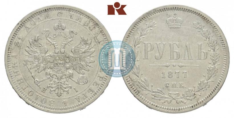 Picture 1 rouble 1877 year СПБ-НІ 