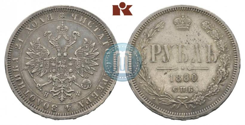 Фото 1 рубль 1880 года СПБ-НФ 