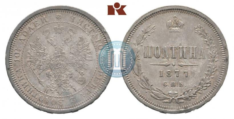 Фото Полтина 1877 года СПБ-HI 