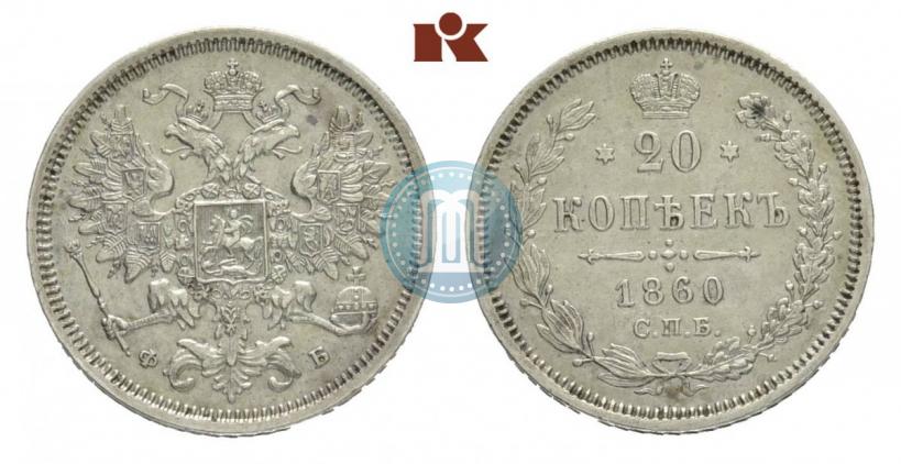 Фото 20 копеек 1860 года СПБ-ФБ "Тип 1861-1866"