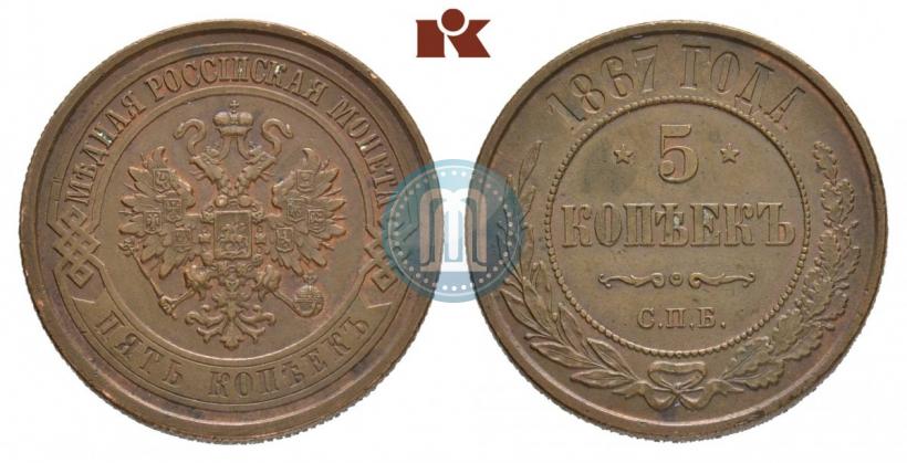 Picture 5 kopecks 1867 year СПБ "Type 1868-1881"