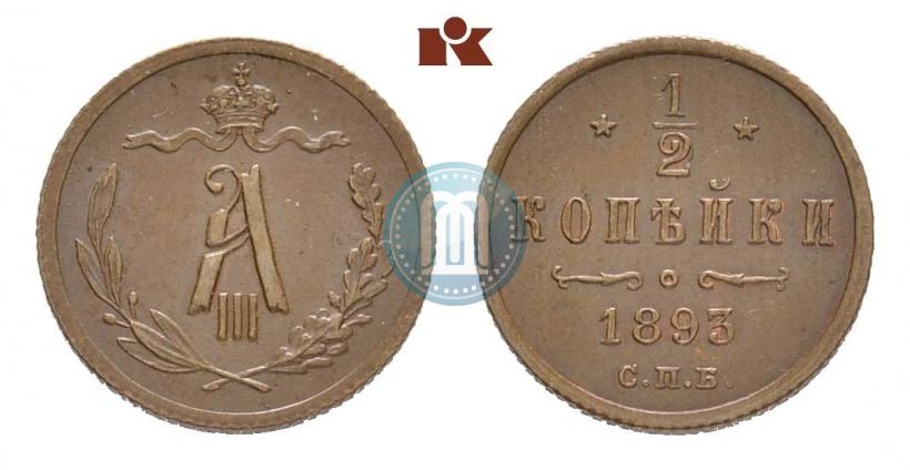 Фото 1/2 копейки 1893 года СПБ 