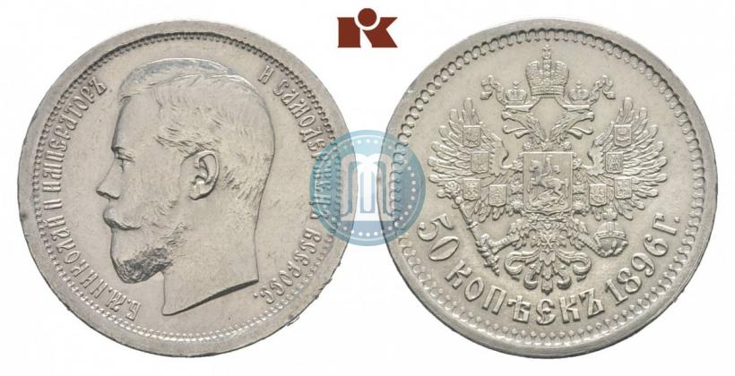 Фото 50 копеек 1896 года (АГ) 