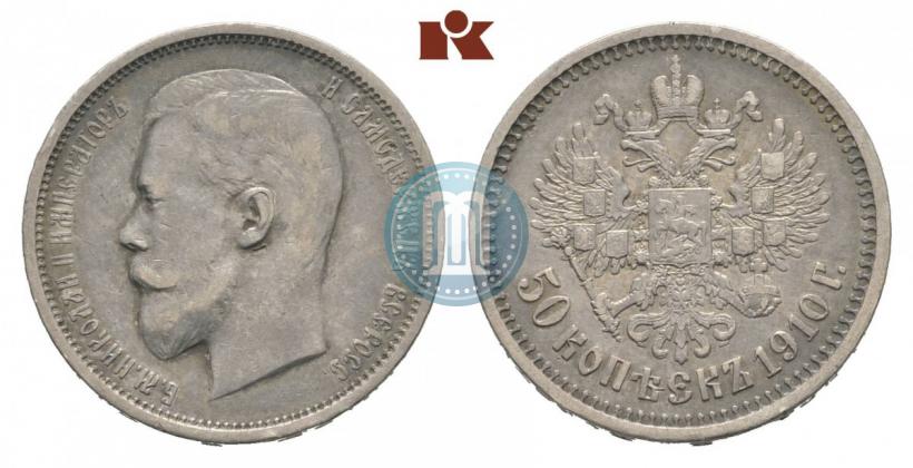 Фото 50 копеек 1910 года (ЭБ) 