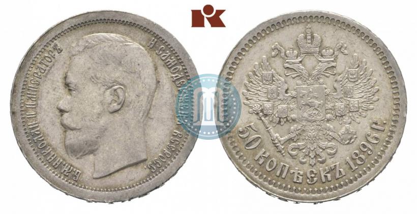 Фото 50 копеек 1896 года (*) 