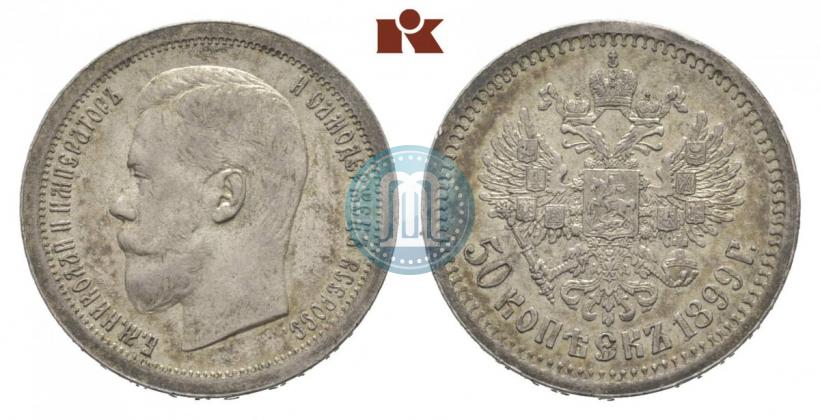 Фото 50 копеек 1899 года (*) 
