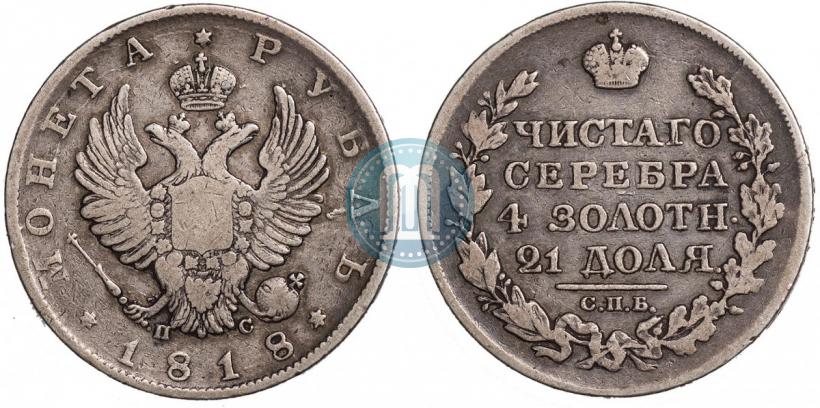 Фото 1 рубль 1818 года СПБ-ПС 