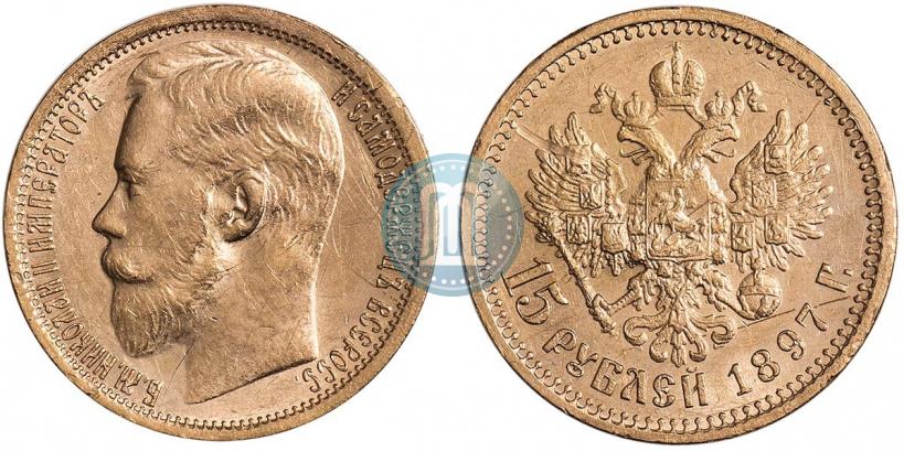 Picture 15 roubles 1897 year (АГ) 