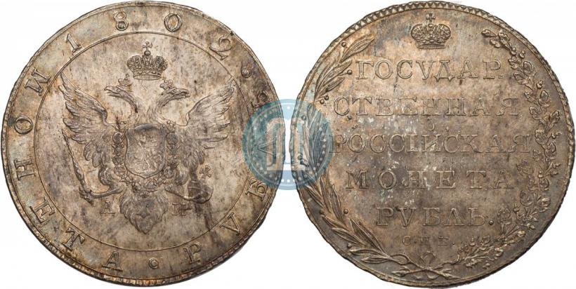 Picture 1 rouble 1802 year СПБ-АИ 
