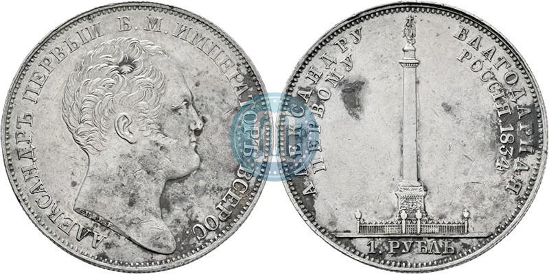 Picture 1 rouble 1834 year GUBE F. "In memory of unveiling of the Alexander column"