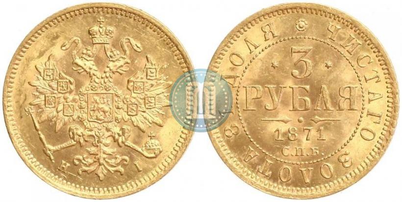 Фото 3 рубля 1871 года СПБ-НІ 