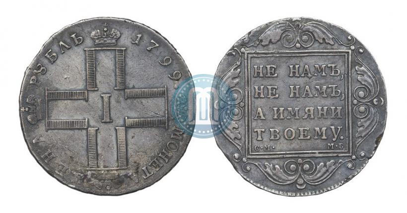 Фото 1 рубль 1799 года СМ-МБ 
