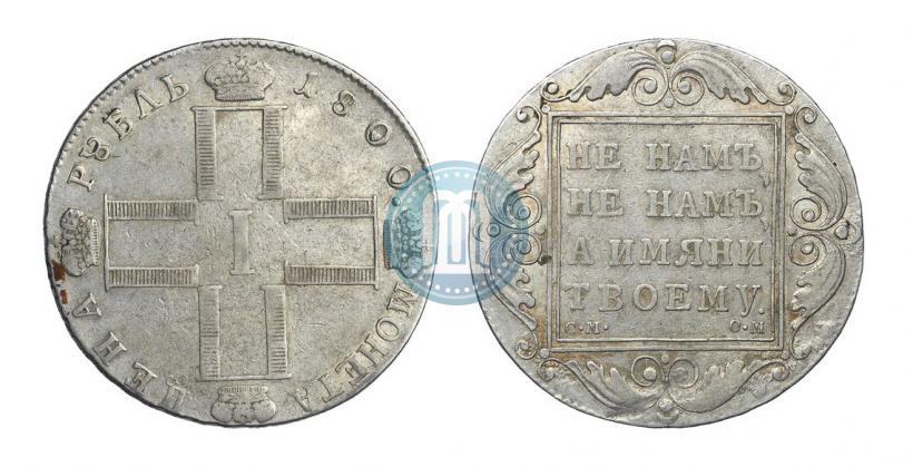 Фото 1 рубль 1800 года СМ-ОМ 
