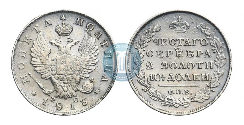 Фото Полтина 1813 года СПБ-ПС 