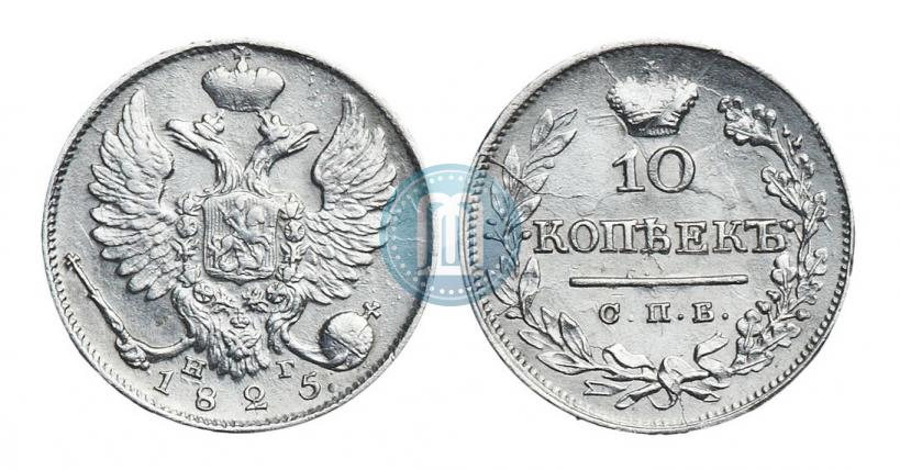 Picture 10 kopecks 1825 year СПБ-НГ 