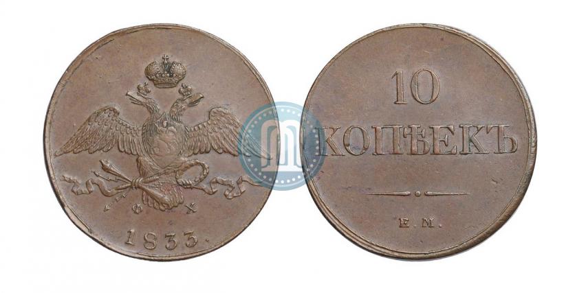 Picture 10 kopecks 1833 year ЕМ-ФХ 