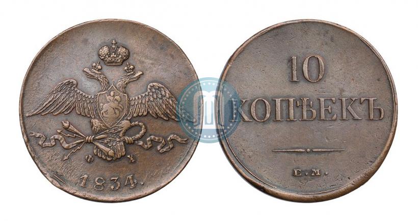Фото 10 копеек 1834 года ЕМ-ФХ 