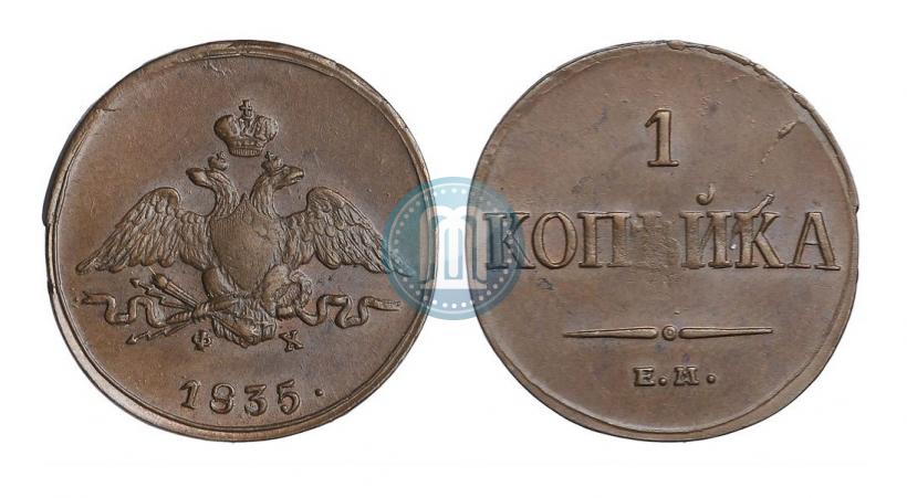 Фото 1 копейка 1835 года ЕМ-ФХ 