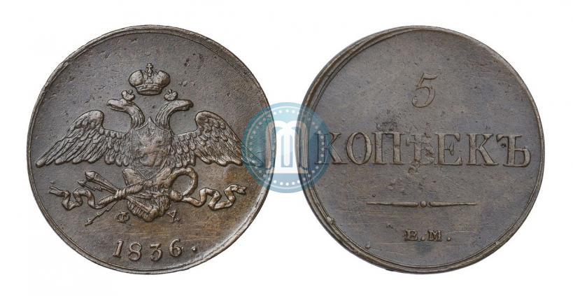 Picture 5 kopecks 1836 year ЕМ-ФХ 