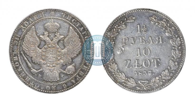 Фото 1,5 рубля - 10 злотых 1837 года НГ 