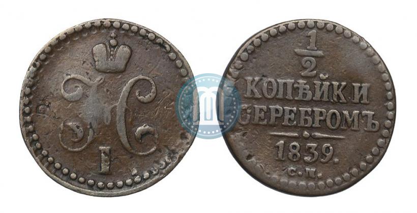 Фото 1/2 копейки 1839 года СМ 