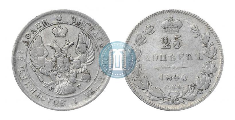 Фото 25 копеек 1840 года СПБ-НГ 