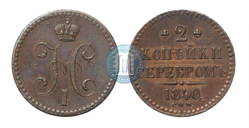 Фото 2 копейки 1840 года СПМ 