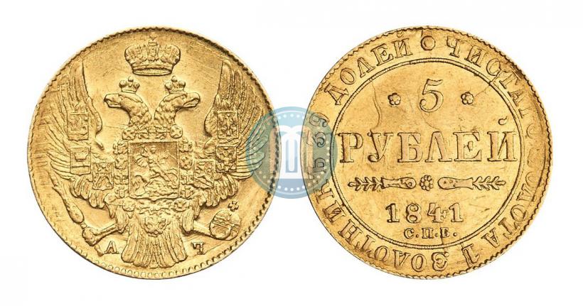 Picture 5 roubles 1841 year СПБ-АЧ 