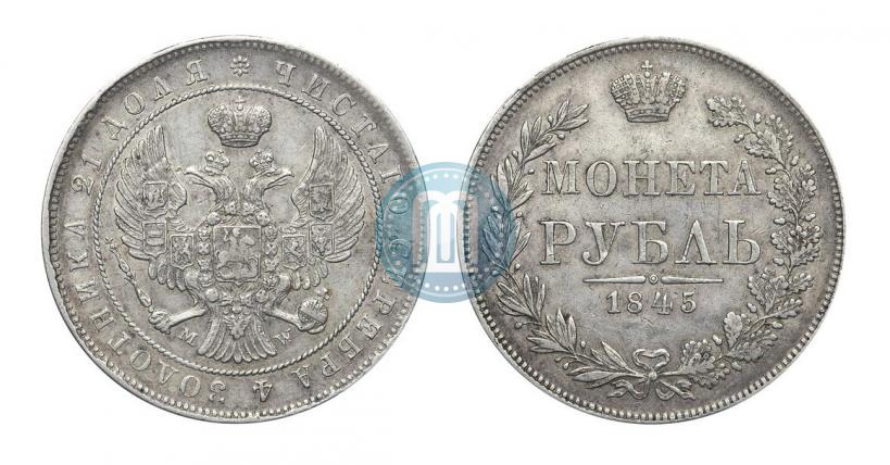 Фото 1 рубль 1845 года MW 