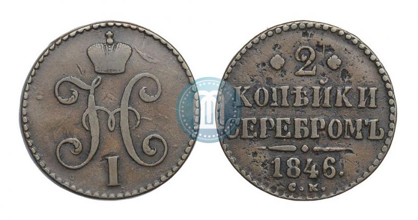 Фото 2 копейки 1846 года СМ 
