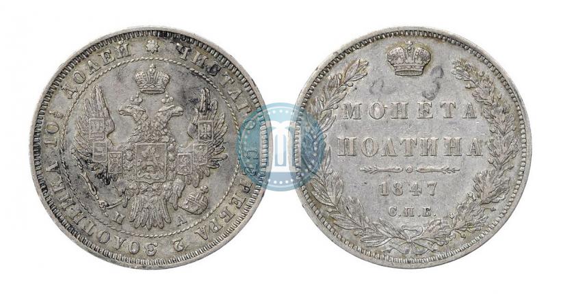 Фото Полтина 1847 года СПБ-ПА 