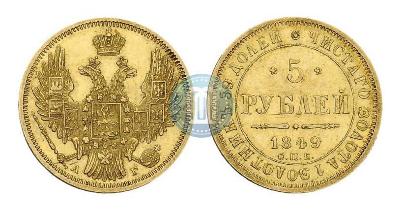 Picture 5 roubles 1849 year СПБ-АГ 