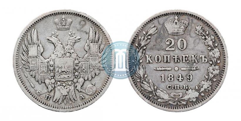 Picture 20 kopecks 1848 year СПБ-HI 