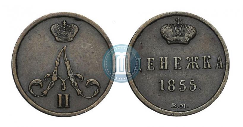 Фото Денежка 1855 года ВМ 