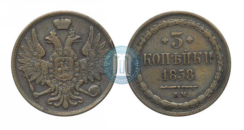Picture 3 kopecks 1858 year ВМ 