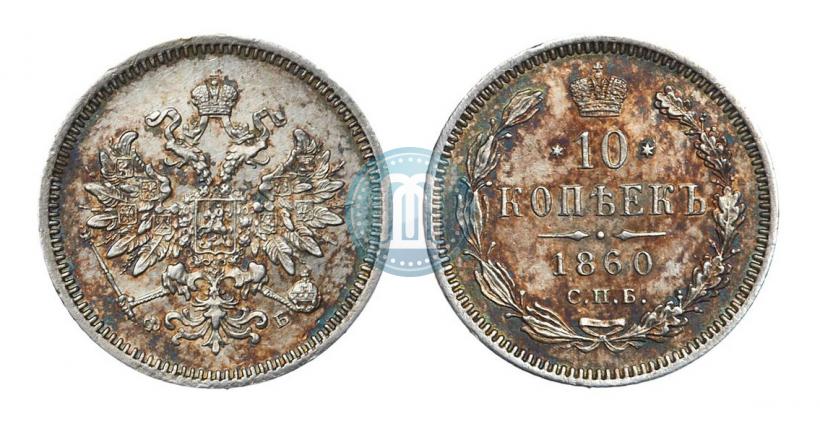 Фото 10 копеек 1860 года СПБ-ФБ 