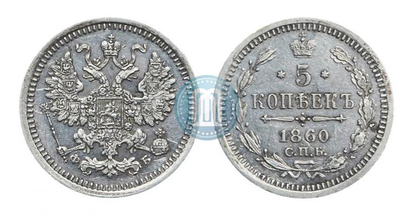 Picture 5 kopecks 1860 year СПБ-ФБ "Type of 1861-1866"