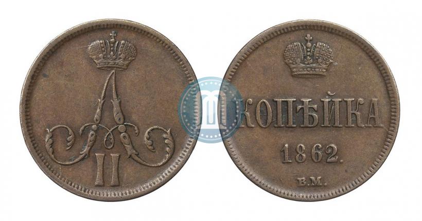 Фото 1 копейка 1862 года ВМ 
