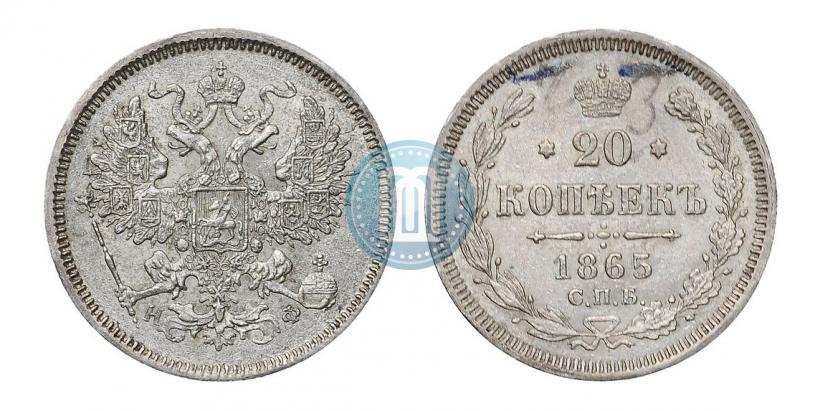 Фото 20 копеек 1865 года СПБ-НФ 