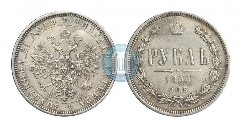 Фото 1 рубль 1866 года СПБ-НФ 